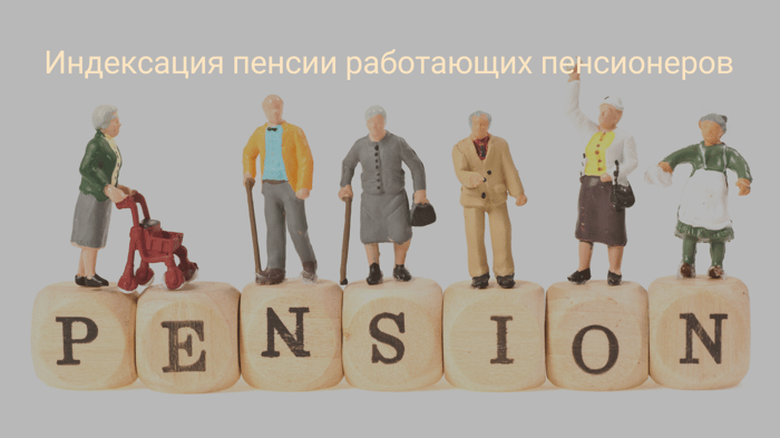 ReLife Global | Индексируется ли страховая пенсия работающего пенсионера?
