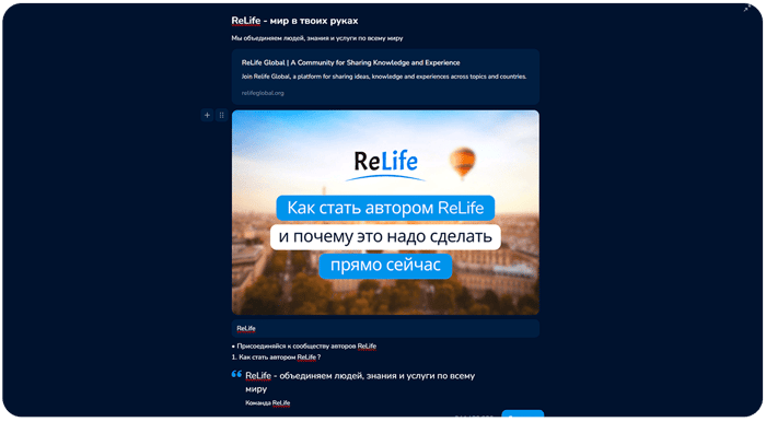 ReLife Global | Как пользоваться редактором социальной сети ReLife и создавать в нем контент