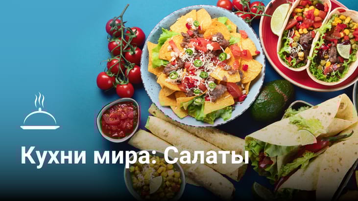Традиционные новогодние салаты в разных странах